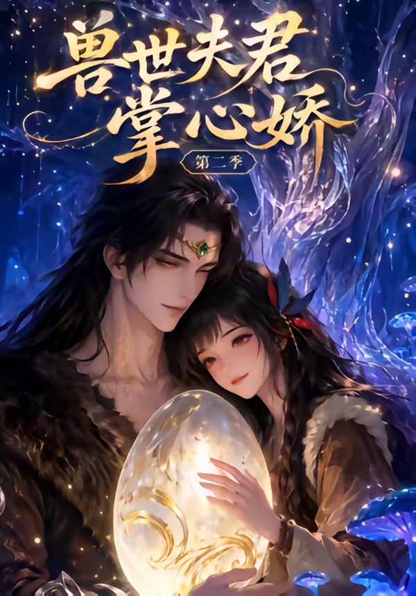 兽世夫君掌心娇第二季封面图