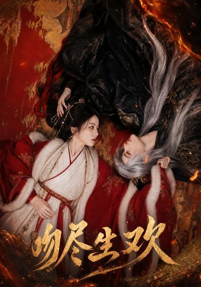 吻尽生欢封面图
