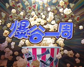 爆谷一周4封面图