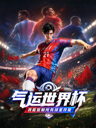 气运世界杯，我能复制所有球星技能封面图