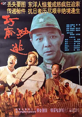巧奔妙逃[电影解说]封面图