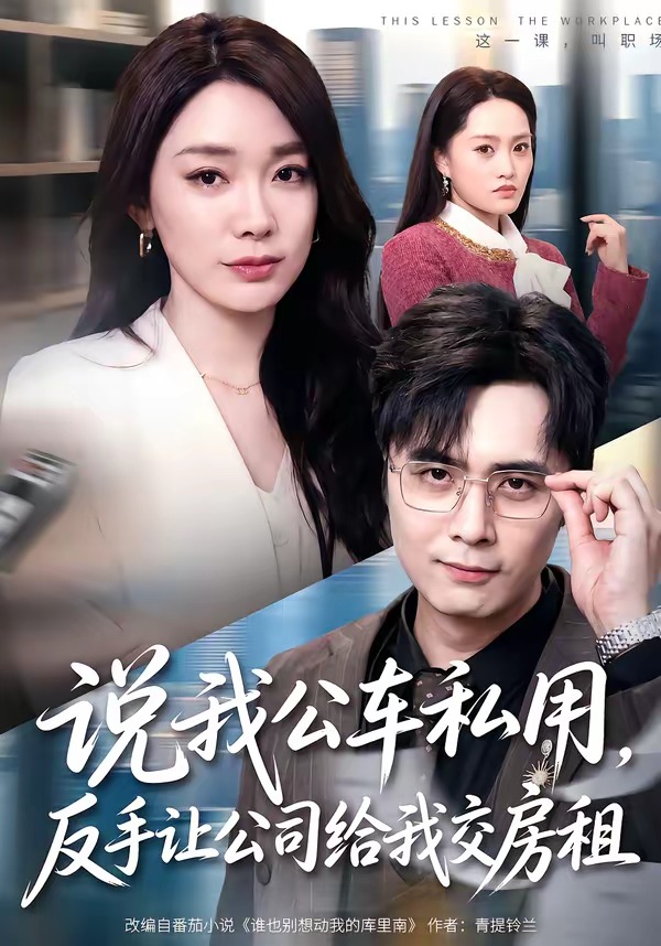 说我公车私用，反手让公司给我交房租封面图