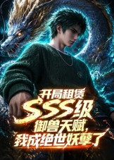 开局sss级御兽天赋，我成绝世妖孽封面图