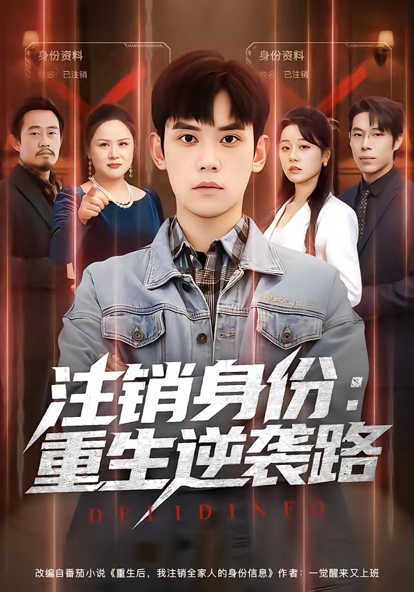 注销身份，重生逆袭路封面图