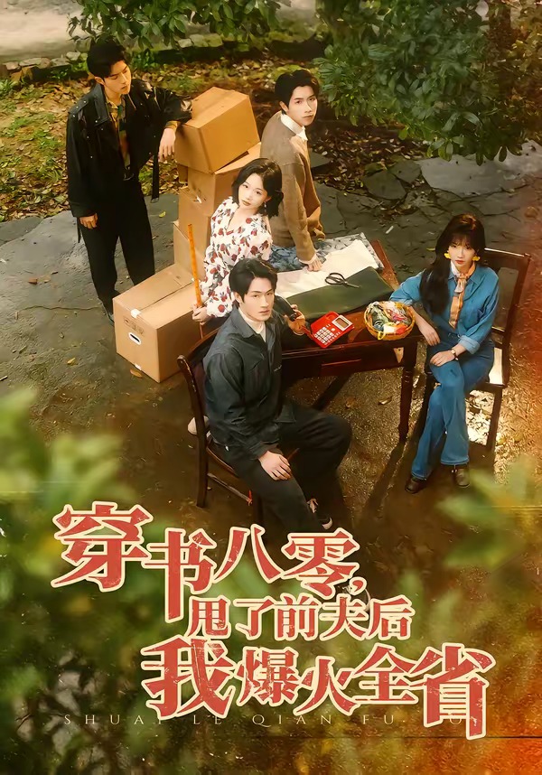 穿书八零，甩了前夫后我爆火全省封面图