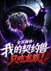 全民御兽：我的契约兽只吃龙族封面图