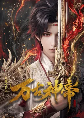 万古神帝2026封面图