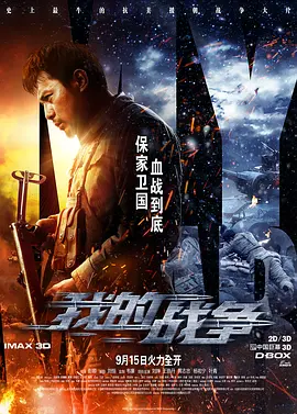 我的战争[电影解说]封面图