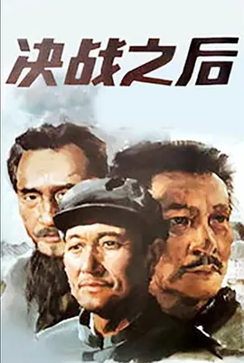 决战之后[电影解说]封面图