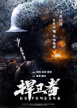 捍卫者[电影解说]封面图