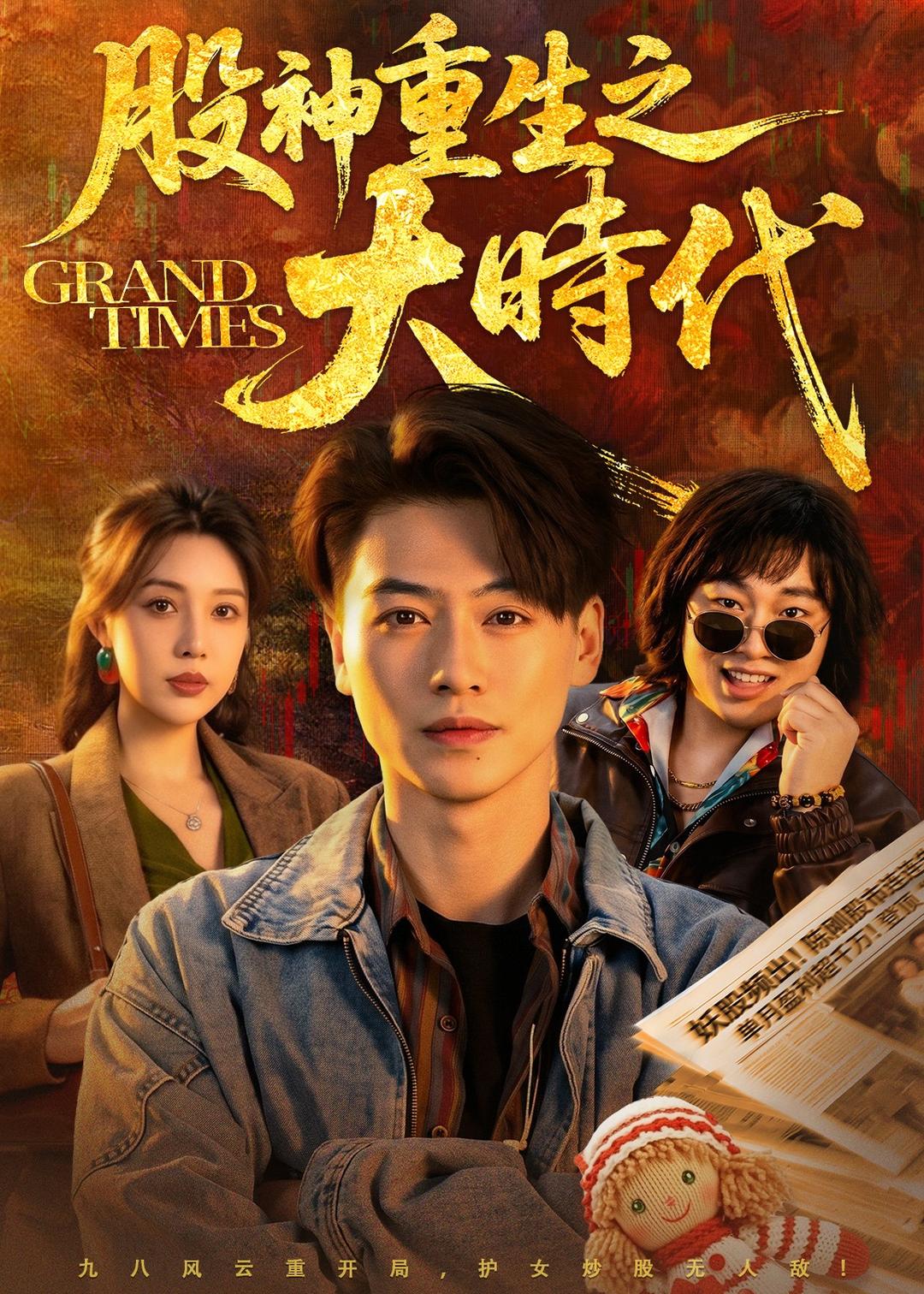 股神重生之大时代封面图