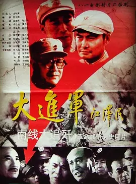 大进军——南线大追歼[电影解说]封面图