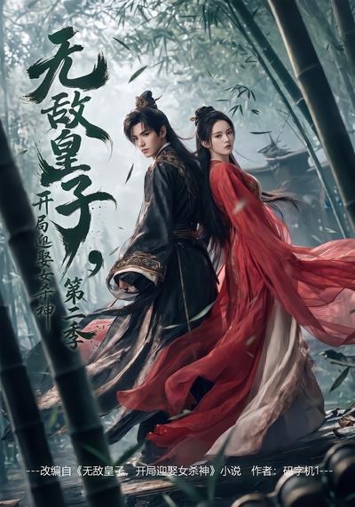 无敌皇子，开局迎娶女杀神第二季封面图