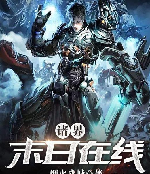 诸界末日在线封面图