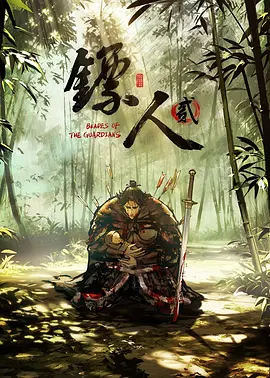 镖人第二季封面图