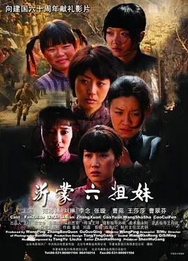 沂蒙六姐妹[电影解说]封面图