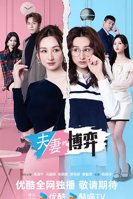 夫妻的博弈普通话封面图