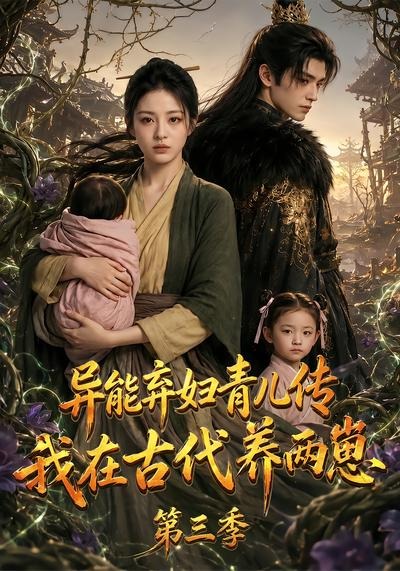 异能弃妇青儿传，我在古代养俩崽第三季封面图