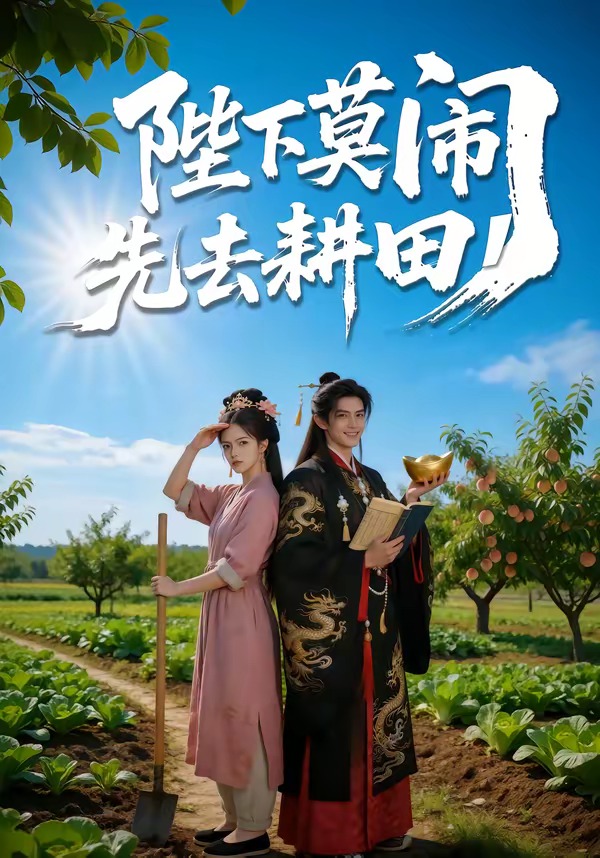 陛下莫闹，先去耕田封面图