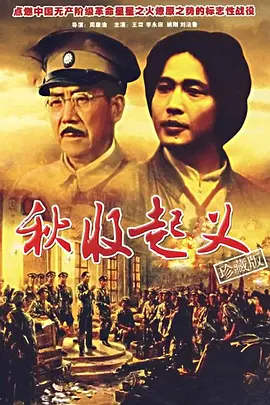 秋收起义[电影解说]封面图