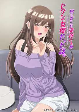 研讨同组的染谷同学原来是女优这事封面图