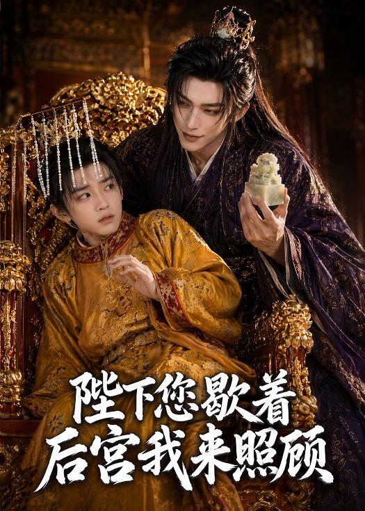 陛下您歇着，后宫我来照顾封面图