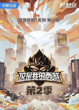 这是我的西游2封面图