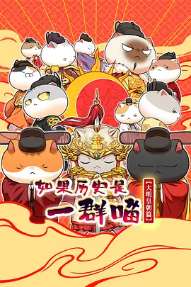 如果历史是一群喵 第十三季封面图
