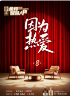舍得智慧人物 第八季封面图
