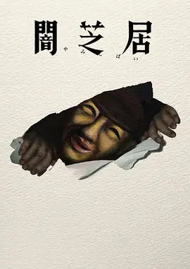 暗芝居 第十七季封面图