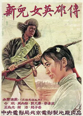 新儿女英雄传[电影解说]封面图