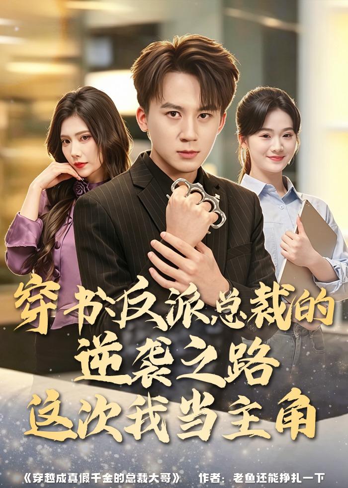 穿书：反派总裁的逆袭之路，这次我当主角封面图