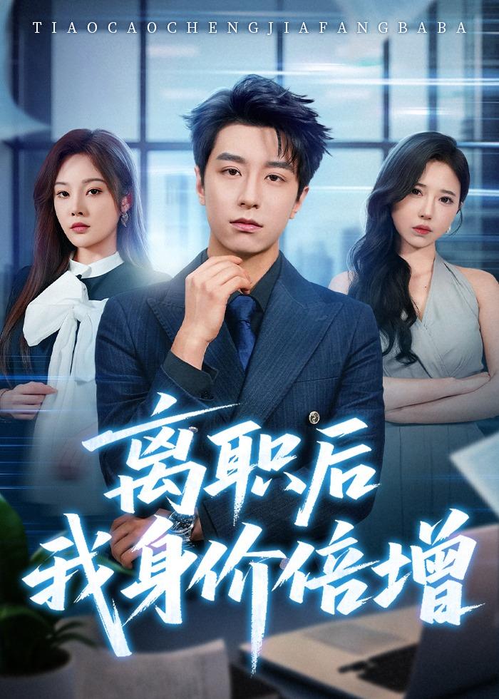 离职后我身价倍增封面图