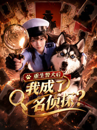 重生警犬后，我成了名侦探？封面图