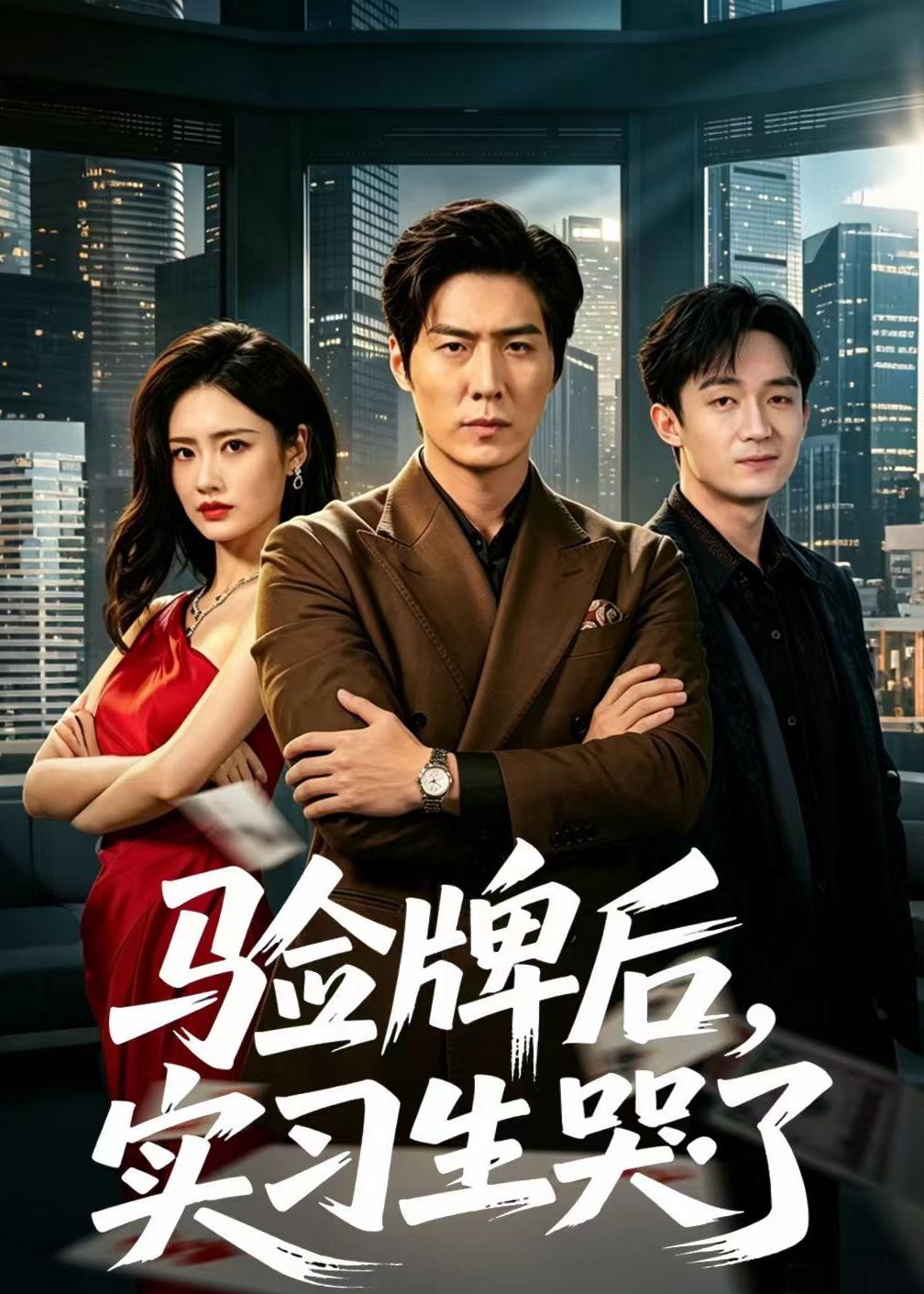 验牌后：实习生哭了封面图
