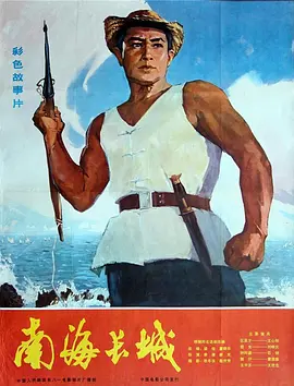 南海长城[电影解说]封面图