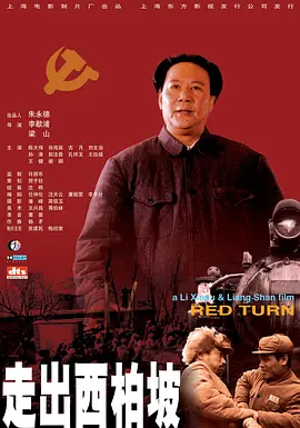 走出西柏坡[电影解说]封面图