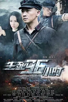 生死96小时[电影解说]封面图