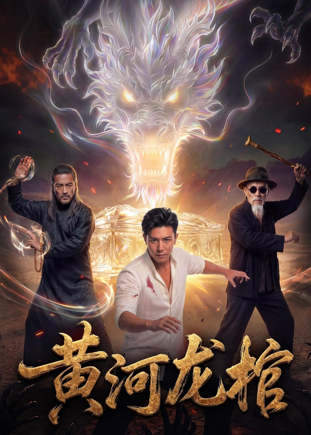 黄河龙棺  Ai封面图