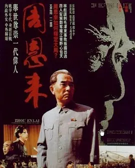 周恩来[电影解说]封面图