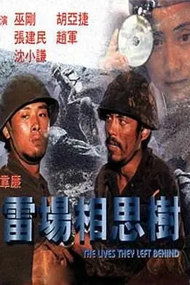 雷场相思树[电影解说]封面图