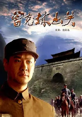 曾克林出关[电影解说]封面图