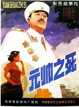 元帅之死[电影解说]封面图