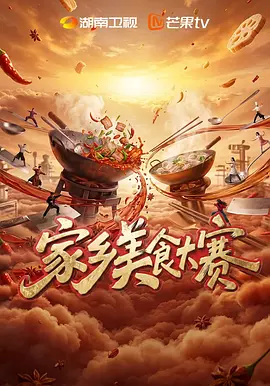 家乡美食大赛封面图