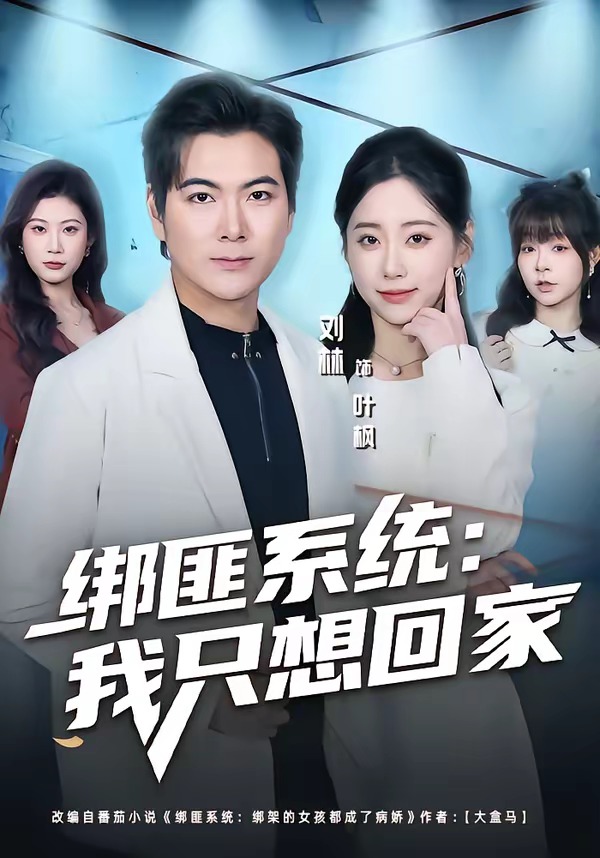 绑匪系统，我只想回家封面图