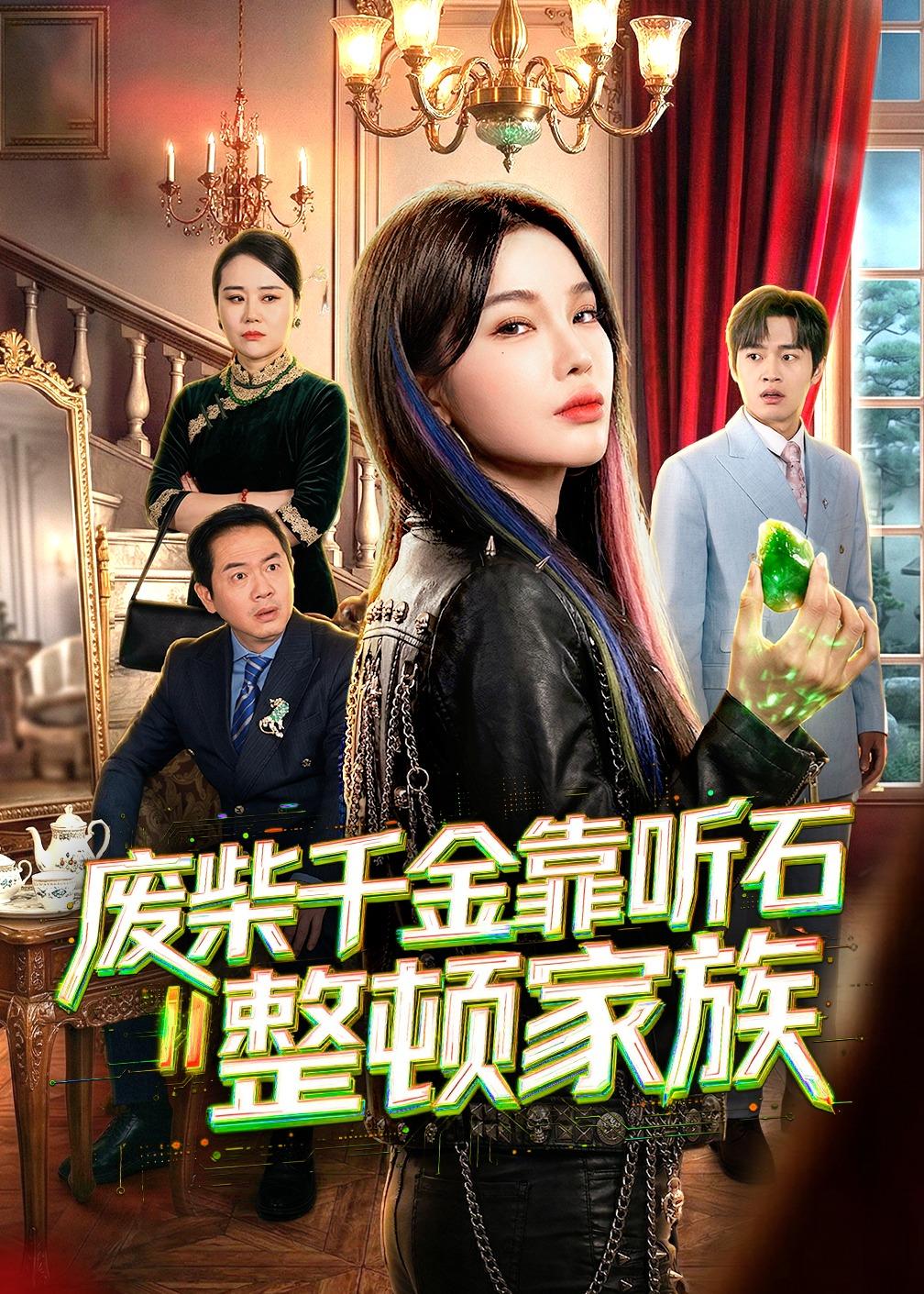 废柴千金靠听石整顿家族封面图