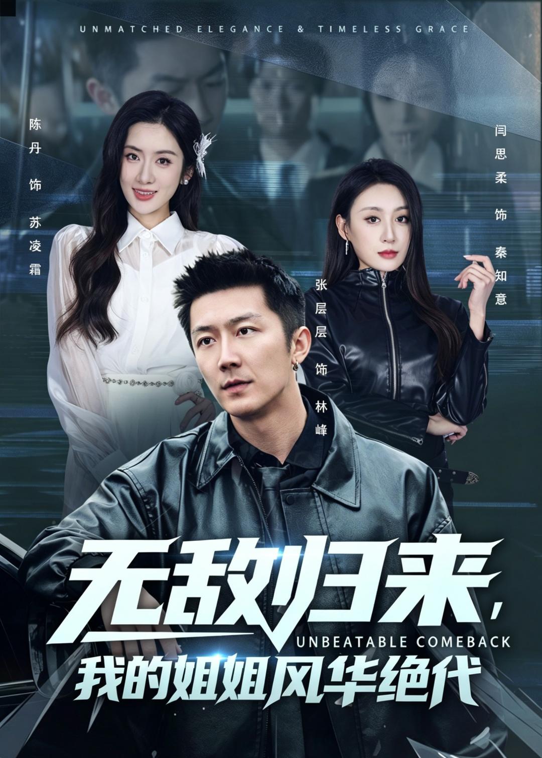 无敌归来，我的姐姐风华绝代封面图