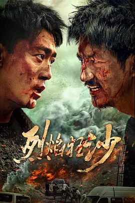 烈焰狂沙封面图