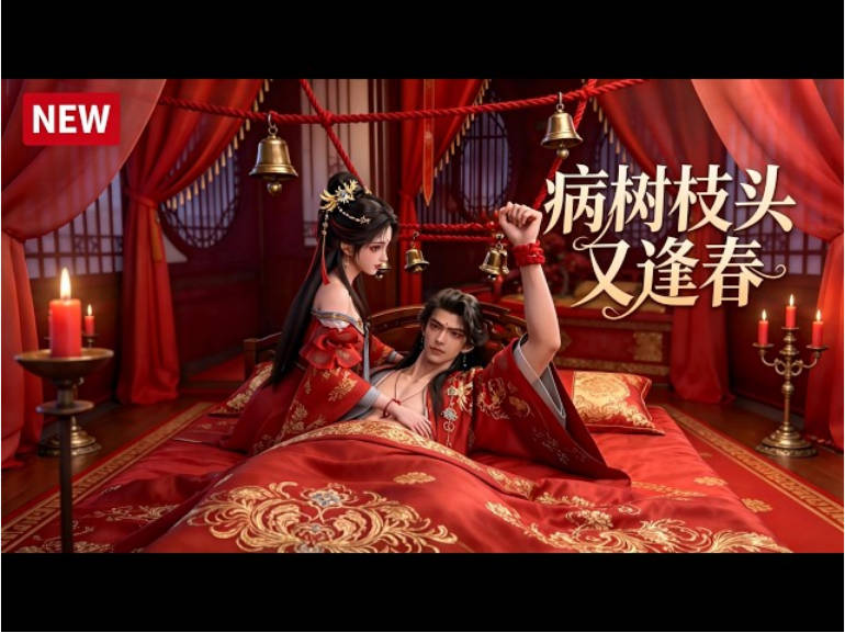病树枝头又逢春  Ai漫剧封面图