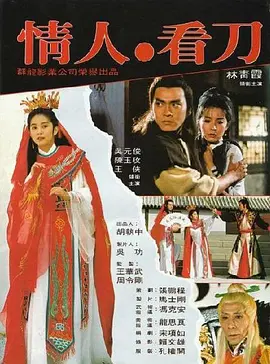 情人看刀[电影解说]封面图